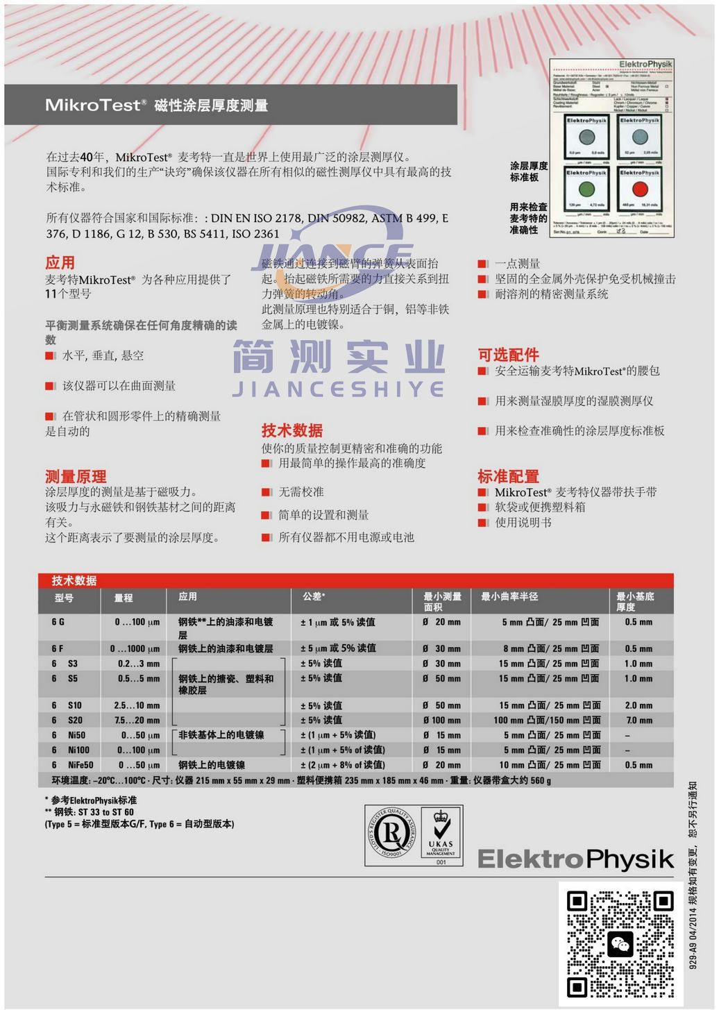 EPK MikroTest 麦考特 F6涂层测厚仪_EPK授权代理